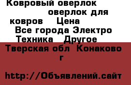 Ковровый оверлок Protex TY-2500 (оверлок для ковров) › Цена ­ 50 000 - Все города Электро-Техника » Другое   . Тверская обл.,Конаково г.